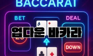 업다운 바카라란? 전통 바카라를 넘어선 전략형 카지노 게임 분석<span class="rmp-archive-results-widget "><i class=" rmp-icon rmp-icon--ratings rmp-icon--star rmp-icon--full-highlight"></i><i class=" rmp-icon rmp-icon--ratings rmp-icon--star rmp-icon--full-highlight"></i><i class=" rmp-icon rmp-icon--ratings rmp-icon--star rmp-icon--full-highlight"></i><i class=" rmp-icon rmp-icon--ratings rmp-icon--star rmp-icon--full-highlight"></i><i class=" rmp-icon rmp-icon--ratings rmp-icon--star rmp-icon--half-highlight js-rmp-replace-half-star"></i> <span>4.7 (17)</span></span>