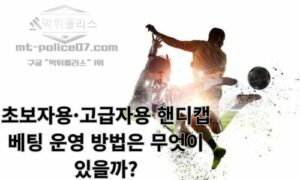 초보자용·고급자용 핸디캡 베팅 운영 방법은 무엇이 있을까??<span class="rmp-archive-results-widget "><i class=" rmp-icon rmp-icon--ratings rmp-icon--star rmp-icon--full-highlight"></i><i class=" rmp-icon rmp-icon--ratings rmp-icon--star rmp-icon--full-highlight"></i><i class=" rmp-icon rmp-icon--ratings rmp-icon--star rmp-icon--full-highlight"></i><i class=" rmp-icon rmp-icon--ratings rmp-icon--star rmp-icon--full-highlight"></i><i class=" rmp-icon rmp-icon--ratings rmp-icon--star rmp-icon--half-highlight js-rmp-remove-half-star"></i> <span>4.4 (78)</span></span>