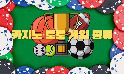 카지노·토토 게임 종류