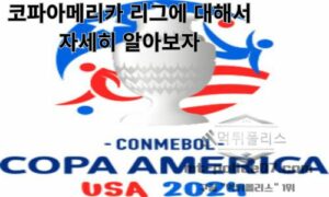 코파 아메리카 리그에 대해서 자세히 알아보자<span class="rmp-archive-results-widget "><i class=" rmp-icon rmp-icon--ratings rmp-icon--star rmp-icon--full-highlight"></i><i class=" rmp-icon rmp-icon--ratings rmp-icon--star rmp-icon--full-highlight"></i><i class=" rmp-icon rmp-icon--ratings rmp-icon--star rmp-icon--full-highlight"></i><i class=" rmp-icon rmp-icon--ratings rmp-icon--star rmp-icon--full-highlight"></i><i class=" rmp-icon rmp-icon--ratings rmp-icon--star rmp-icon--half-highlight js-rmp-replace-half-star"></i> <span>4.5 (57)</span></span>