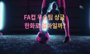 잉글랜드 FA컵(The Emirates FA Cup) 완전 정리 — 우승 기록 & 상금<span class="rmp-archive-results-widget "><i class=" rmp-icon rmp-icon--ratings rmp-icon--star rmp-icon--full-highlight"></i><i class=" rmp-icon rmp-icon--ratings rmp-icon--star rmp-icon--full-highlight"></i><i class=" rmp-icon rmp-icon--ratings rmp-icon--star rmp-icon--full-highlight"></i><i class=" rmp-icon rmp-icon--ratings rmp-icon--star rmp-icon--full-highlight"></i><i class=" rmp-icon rmp-icon--ratings rmp-icon--star rmp-icon--half-highlight js-rmp-replace-half-star"></i> <span>4.7 (89)</span></span>