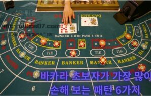바카라 초보자가 가장 많이 손해 보는 패턴 6가지 