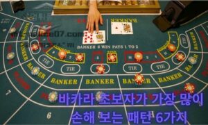 바카라 초보자가 가장 많이 손해 보는 패턴 6가지 <span class="rmp-archive-results-widget "><i class=" rmp-icon rmp-icon--ratings rmp-icon--star rmp-icon--full-highlight"></i><i class=" rmp-icon rmp-icon--ratings rmp-icon--star rmp-icon--full-highlight"></i><i class=" rmp-icon rmp-icon--ratings rmp-icon--star rmp-icon--full-highlight"></i><i class=" rmp-icon rmp-icon--ratings rmp-icon--star rmp-icon--full-highlight"></i><i class=" rmp-icon rmp-icon--ratings rmp-icon--star rmp-icon--half-highlight js-rmp-replace-half-star"></i> <span>4.5 (78)</span></span>
