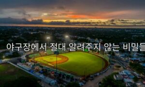 야구장에서 절대 알려주지 않는 비밀들<span class="rmp-archive-results-widget "><i class=" rmp-icon rmp-icon--ratings rmp-icon--star rmp-icon--full-highlight"></i><i class=" rmp-icon rmp-icon--ratings rmp-icon--star rmp-icon--full-highlight"></i><i class=" rmp-icon rmp-icon--ratings rmp-icon--star rmp-icon--full-highlight"></i><i class=" rmp-icon rmp-icon--ratings rmp-icon--star rmp-icon--full-highlight"></i><i class=" rmp-icon rmp-icon--ratings rmp-icon--star "></i> <span>4.2 (24)</span></span>