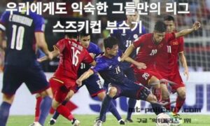 우리에게도 익숙한 그들만의 리그 스즈키컵 부수기<span class="rmp-archive-results-widget "><i class=" rmp-icon rmp-icon--ratings rmp-icon--star rmp-icon--full-highlight"></i><i class=" rmp-icon rmp-icon--ratings rmp-icon--star rmp-icon--full-highlight"></i><i class=" rmp-icon rmp-icon--ratings rmp-icon--star rmp-icon--full-highlight"></i><i class=" rmp-icon rmp-icon--ratings rmp-icon--star rmp-icon--full-highlight"></i><i class=" rmp-icon rmp-icon--ratings rmp-icon--star rmp-icon--half-highlight js-rmp-replace-half-star"></i> <span>4.5 (77)</span></span>