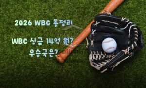 2026 야구 월드베이스볼클래식(WBC) 완전 가이드<span class="rmp-archive-results-widget "><i class=" rmp-icon rmp-icon--ratings rmp-icon--star rmp-icon--full-highlight"></i><i class=" rmp-icon rmp-icon--ratings rmp-icon--star rmp-icon--full-highlight"></i><i class=" rmp-icon rmp-icon--ratings rmp-icon--star rmp-icon--full-highlight"></i><i class=" rmp-icon rmp-icon--ratings rmp-icon--star rmp-icon--full-highlight"></i><i class=" rmp-icon rmp-icon--ratings rmp-icon--star rmp-icon--full-highlight"></i> <span>4.8 (88)</span></span>