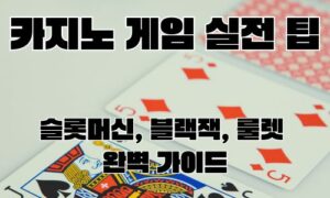 카지노 게임 실전 팁: 슬롯머신, 블랙잭, 룰렛 완벽 가이드 2026<span class="rmp-archive-results-widget "><i class=" rmp-icon rmp-icon--ratings rmp-icon--star rmp-icon--full-highlight"></i><i class=" rmp-icon rmp-icon--ratings rmp-icon--star rmp-icon--full-highlight"></i><i class=" rmp-icon rmp-icon--ratings rmp-icon--star rmp-icon--full-highlight"></i><i class=" rmp-icon rmp-icon--ratings rmp-icon--star rmp-icon--full-highlight"></i><i class=" rmp-icon rmp-icon--ratings rmp-icon--star rmp-icon--half-highlight js-rmp-replace-half-star"></i> <span>4.6 (14)</span></span>