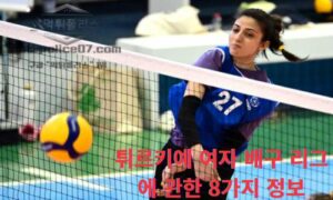 튀르키예 여자 배구 리그에 관한 8가지 정보<span class="rmp-archive-results-widget "><i class=" rmp-icon rmp-icon--ratings rmp-icon--star rmp-icon--full-highlight"></i><i class=" rmp-icon rmp-icon--ratings rmp-icon--star rmp-icon--full-highlight"></i><i class=" rmp-icon rmp-icon--ratings rmp-icon--star rmp-icon--full-highlight"></i><i class=" rmp-icon rmp-icon--ratings rmp-icon--star rmp-icon--full-highlight"></i><i class=" rmp-icon rmp-icon--ratings rmp-icon--star rmp-icon--half-highlight js-rmp-remove-half-star"></i> <span>4.4 (87)</span></span>