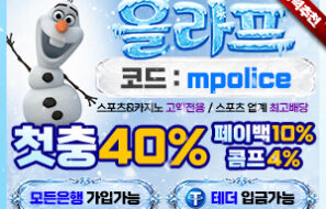 올라프벳 스포츠 최고배당 고액전용 놀이터 먹튀폴리스 – 보증금 5억원