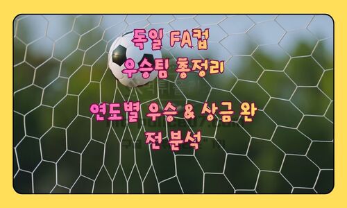 독일 FA컵