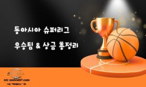 동아시아 슈퍼리그(EASL) 완전 정복<span class="rmp-archive-results-widget "><i class=" rmp-icon rmp-icon--ratings rmp-icon--star rmp-icon--full-highlight"></i><i class=" rmp-icon rmp-icon--ratings rmp-icon--star rmp-icon--full-highlight"></i><i class=" rmp-icon rmp-icon--ratings rmp-icon--star rmp-icon--full-highlight"></i><i class=" rmp-icon rmp-icon--ratings rmp-icon--star rmp-icon--full-highlight"></i><i class=" rmp-icon rmp-icon--ratings rmp-icon--star rmp-icon--half-highlight js-rmp-replace-half-star"></i> <span>4.7 (101)</span></span>
