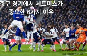 축구 경기에서 세트피스가 중요한 6가지 이유
