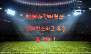UEFA 유로파컨퍼런스리그 완전 분석<span class="rmp-archive-results-widget "><i class=" rmp-icon rmp-icon--ratings rmp-icon--star rmp-icon--full-highlight"></i><i class=" rmp-icon rmp-icon--ratings rmp-icon--star rmp-icon--full-highlight"></i><i class=" rmp-icon rmp-icon--ratings rmp-icon--star rmp-icon--full-highlight"></i><i class=" rmp-icon rmp-icon--ratings rmp-icon--star rmp-icon--full-highlight"></i><i class=" rmp-icon rmp-icon--ratings rmp-icon--star rmp-icon--half-highlight js-rmp-replace-half-star"></i> <span>4.7 (101)</span></span>