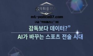 “감독보다 데이터?”… AI가 바꾸는 스포츠 전술의 시대<span class="rmp-archive-results-widget "><i class=" rmp-icon rmp-icon--ratings rmp-icon--star rmp-icon--full-highlight"></i><i class=" rmp-icon rmp-icon--ratings rmp-icon--star rmp-icon--full-highlight"></i><i class=" rmp-icon rmp-icon--ratings rmp-icon--star rmp-icon--full-highlight"></i><i class=" rmp-icon rmp-icon--ratings rmp-icon--star rmp-icon--full-highlight"></i><i class=" rmp-icon rmp-icon--ratings rmp-icon--star rmp-icon--half-highlight js-rmp-replace-half-star"></i> <span>4.6 (77)</span></span>