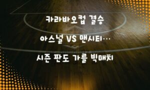 카라바오컵 결승, 아스널 vs 맨시티… 시즌 첫 트로피 주인은?<span class="rmp-archive-results-widget "><i class=" rmp-icon rmp-icon--ratings rmp-icon--star rmp-icon--full-highlight"></i><i class=" rmp-icon rmp-icon--ratings rmp-icon--star rmp-icon--full-highlight"></i><i class=" rmp-icon rmp-icon--ratings rmp-icon--star rmp-icon--full-highlight"></i><i class=" rmp-icon rmp-icon--ratings rmp-icon--star rmp-icon--full-highlight"></i><i class=" rmp-icon rmp-icon--ratings rmp-icon--star rmp-icon--half-highlight js-rmp-replace-half-star"></i> <span>4.7 (88)</span></span>