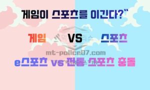 게임이 스포츠를 이긴다? … e스포츠 vs 전통 스포츠, 충돌하는 두 세계<span class="rmp-archive-results-widget "><i class=" rmp-icon rmp-icon--ratings rmp-icon--star rmp-icon--full-highlight"></i><i class=" rmp-icon rmp-icon--ratings rmp-icon--star rmp-icon--full-highlight"></i><i class=" rmp-icon rmp-icon--ratings rmp-icon--star rmp-icon--full-highlight"></i><i class=" rmp-icon rmp-icon--ratings rmp-icon--star rmp-icon--full-highlight"></i><i class=" rmp-icon rmp-icon--ratings rmp-icon--star rmp-icon--full-highlight"></i> <span>4.8 (78)</span></span>