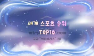 세계 스포츠 인기 순위 TOP10 (2026년 기준) – 가장 인기 있는 스포츠는?<span class="rmp-archive-results-widget "><i class=" rmp-icon rmp-icon--ratings rmp-icon--star rmp-icon--full-highlight"></i><i class=" rmp-icon rmp-icon--ratings rmp-icon--star rmp-icon--full-highlight"></i><i class=" rmp-icon rmp-icon--ratings rmp-icon--star rmp-icon--full-highlight"></i><i class=" rmp-icon rmp-icon--ratings rmp-icon--star rmp-icon--full-highlight"></i><i class=" rmp-icon rmp-icon--ratings rmp-icon--star rmp-icon--full-highlight"></i> <span>4.8 (88)</span></span>