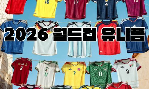 2026 월드컵 유니폼