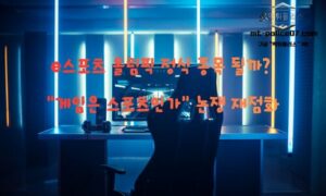 e스포츠 올림픽 정식 종목 될까? “게임은 스포츠인가” 논쟁 재점화<span class="rmp-archive-results-widget "><i class=" rmp-icon rmp-icon--ratings rmp-icon--star rmp-icon--full-highlight"></i><i class=" rmp-icon rmp-icon--ratings rmp-icon--star rmp-icon--full-highlight"></i><i class=" rmp-icon rmp-icon--ratings rmp-icon--star rmp-icon--full-highlight"></i><i class=" rmp-icon rmp-icon--ratings rmp-icon--star rmp-icon--full-highlight"></i><i class=" rmp-icon rmp-icon--ratings rmp-icon--star rmp-icon--half-highlight js-rmp-replace-half-star"></i> <span>4.6 (77)</span></span>