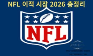 NFL 이적 시장 2026 총정리 – 자유계약(FA) 핵심 흐름과 팀 전력 변화 분석<span class="rmp-archive-results-widget "><i class=" rmp-icon rmp-icon--ratings rmp-icon--star rmp-icon--full-highlight"></i><i class=" rmp-icon rmp-icon--ratings rmp-icon--star rmp-icon--full-highlight"></i><i class=" rmp-icon rmp-icon--ratings rmp-icon--star rmp-icon--full-highlight"></i><i class=" rmp-icon rmp-icon--ratings rmp-icon--star rmp-icon--full-highlight"></i><i class=" rmp-icon rmp-icon--ratings rmp-icon--star "></i> <span>4.2 (77)</span></span>