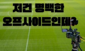 “저건 명백한 오프사이드인데?” 심판도 헷갈리는 비디오 판독의 충격적 뒷이야기<span class="rmp-archive-results-widget "><i class=" rmp-icon rmp-icon--ratings rmp-icon--star rmp-icon--full-highlight"></i><i class=" rmp-icon rmp-icon--ratings rmp-icon--star rmp-icon--full-highlight"></i><i class=" rmp-icon rmp-icon--ratings rmp-icon--star rmp-icon--full-highlight"></i><i class=" rmp-icon rmp-icon--ratings rmp-icon--star rmp-icon--full-highlight"></i><i class=" rmp-icon rmp-icon--ratings rmp-icon--star rmp-icon--half-highlight js-rmp-replace-half-star"></i> <span>4.5 (28)</span></span>