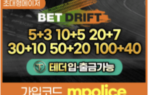 벳 드리프트 안전놀이터에서 신나는 베팅 – 보증금 3억원 예치 완료 가상화폐 테더(USDT) 입금 서비스 지원 가능!!