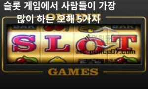 슬롯 게임에서 사람들이 가장 많이 하는 오해 5가지<span class="rmp-archive-results-widget "><i class=" rmp-icon rmp-icon--ratings rmp-icon--star rmp-icon--full-highlight"></i><i class=" rmp-icon rmp-icon--ratings rmp-icon--star rmp-icon--full-highlight"></i><i class=" rmp-icon rmp-icon--ratings rmp-icon--star rmp-icon--full-highlight"></i><i class=" rmp-icon rmp-icon--ratings rmp-icon--star rmp-icon--full-highlight"></i><i class=" rmp-icon rmp-icon--ratings rmp-icon--star "></i> <span>4.2 (88)</span></span>
