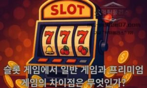 슬롯 게임에서 일반 게임과 프리미엄 게임의 차이점은 무엇인가?<span class="rmp-archive-results-widget "><i class=" rmp-icon rmp-icon--ratings rmp-icon--star rmp-icon--full-highlight"></i><i class=" rmp-icon rmp-icon--ratings rmp-icon--star rmp-icon--full-highlight"></i><i class=" rmp-icon rmp-icon--ratings rmp-icon--star rmp-icon--full-highlight"></i><i class=" rmp-icon rmp-icon--ratings rmp-icon--star rmp-icon--full-highlight"></i><i class=" rmp-icon rmp-icon--ratings rmp-icon--star "></i> <span>4.1 (48)</span></span>