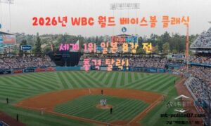 WBC 2026 일본 탈락, 세계 1위 일본 야구의 아쉬운 8강 탈락<span class="rmp-archive-results-widget "><i class=" rmp-icon rmp-icon--ratings rmp-icon--star rmp-icon--full-highlight"></i><i class=" rmp-icon rmp-icon--ratings rmp-icon--star rmp-icon--full-highlight"></i><i class=" rmp-icon rmp-icon--ratings rmp-icon--star rmp-icon--full-highlight"></i><i class=" rmp-icon rmp-icon--ratings rmp-icon--star rmp-icon--full-highlight"></i><i class=" rmp-icon rmp-icon--ratings rmp-icon--star rmp-icon--half-highlight js-rmp-replace-half-star"></i> <span>4.7 (88)</span></span>