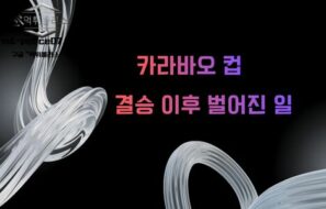  “우승보다 더 큰 의미”… 카라바오컵 결승 후폭풍, 시즌 판도 흔들었다