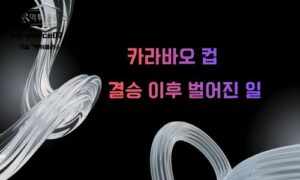  “우승보다 더 큰 의미”… 카라바오컵 결승 후폭풍, 시즌 판도 흔들었다<span class="rmp-archive-results-widget "><i class=" rmp-icon rmp-icon--ratings rmp-icon--star rmp-icon--full-highlight"></i><i class=" rmp-icon rmp-icon--ratings rmp-icon--star rmp-icon--full-highlight"></i><i class=" rmp-icon rmp-icon--ratings rmp-icon--star rmp-icon--full-highlight"></i><i class=" rmp-icon rmp-icon--ratings rmp-icon--star rmp-icon--full-highlight"></i><i class=" rmp-icon rmp-icon--ratings rmp-icon--star rmp-icon--half-highlight js-rmp-replace-half-star"></i> <span>4.6 (48)</span></span>