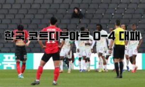 한국 코트디부아르 0-4 대패 총정리 | 1000번째 A매치 참사, 오스트리아전 반전 가능한가 2026<span class="rmp-archive-results-widget "><i class=" rmp-icon rmp-icon--ratings rmp-icon--star rmp-icon--full-highlight"></i><i class=" rmp-icon rmp-icon--ratings rmp-icon--star rmp-icon--full-highlight"></i><i class=" rmp-icon rmp-icon--ratings rmp-icon--star rmp-icon--full-highlight"></i><i class=" rmp-icon rmp-icon--ratings rmp-icon--star rmp-icon--full-highlight"></i><i class=" rmp-icon rmp-icon--ratings rmp-icon--star rmp-icon--half-highlight js-rmp-replace-half-star"></i> <span>4.6 (15)</span></span>