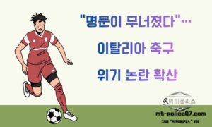 “명문이 무너졌다”… 이탈리아 축구, 위기 논란 확산<span class="rmp-archive-results-widget "><i class=" rmp-icon rmp-icon--ratings rmp-icon--star rmp-icon--full-highlight"></i><i class=" rmp-icon rmp-icon--ratings rmp-icon--star rmp-icon--full-highlight"></i><i class=" rmp-icon rmp-icon--ratings rmp-icon--star rmp-icon--full-highlight"></i><i class=" rmp-icon rmp-icon--ratings rmp-icon--star rmp-icon--full-highlight"></i><i class=" rmp-icon rmp-icon--ratings rmp-icon--star rmp-icon--half-highlight js-rmp-replace-half-star"></i> <span>4.7 (77)</span></span>