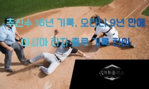 “추신수의 16년 기록, 오타니가 9년 만에”… 아시아 타자 역사 다시 썼다<span class="rmp-archive-results-widget "><i class=" rmp-icon rmp-icon--ratings rmp-icon--star rmp-icon--full-highlight"></i><i class=" rmp-icon rmp-icon--ratings rmp-icon--star rmp-icon--full-highlight"></i><i class=" rmp-icon rmp-icon--ratings rmp-icon--star rmp-icon--full-highlight"></i><i class=" rmp-icon rmp-icon--ratings rmp-icon--star rmp-icon--full-highlight"></i><i class=" rmp-icon rmp-icon--ratings rmp-icon--star rmp-icon--half-highlight js-rmp-replace-half-star"></i> <span>4.6 (77)</span></span>