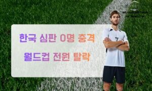 “한국 심판 전원 탈락”… 월드컵 무대서 사라진 韓, 일본·중국과 대조<span class="rmp-archive-results-widget "><i class=" rmp-icon rmp-icon--ratings rmp-icon--star rmp-icon--full-highlight"></i><i class=" rmp-icon rmp-icon--ratings rmp-icon--star rmp-icon--full-highlight"></i><i class=" rmp-icon rmp-icon--ratings rmp-icon--star rmp-icon--full-highlight"></i><i class=" rmp-icon rmp-icon--ratings rmp-icon--star rmp-icon--full-highlight"></i><i class=" rmp-icon rmp-icon--ratings rmp-icon--star rmp-icon--half-highlight js-rmp-replace-half-star"></i> <span>4.7 (78)</span></span>
