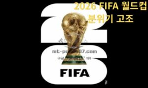 2026 FIFA 월드컵 분위기 고조 – 글로벌 축구 트렌드 집중 분석<span class="rmp-archive-results-widget "><i class=" rmp-icon rmp-icon--ratings rmp-icon--star rmp-icon--full-highlight"></i><i class=" rmp-icon rmp-icon--ratings rmp-icon--star rmp-icon--full-highlight"></i><i class=" rmp-icon rmp-icon--ratings rmp-icon--star rmp-icon--full-highlight"></i><i class=" rmp-icon rmp-icon--ratings rmp-icon--star rmp-icon--full-highlight"></i><i class=" rmp-icon rmp-icon--ratings rmp-icon--star "></i> <span>4.2 (45)</span></span>