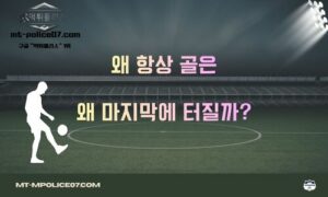 “왜 항상 마지막에 터질까?”… 축구 경기 막판 골의 비밀<span class="rmp-archive-results-widget "><i class=" rmp-icon rmp-icon--ratings rmp-icon--star rmp-icon--full-highlight"></i><i class=" rmp-icon rmp-icon--ratings rmp-icon--star rmp-icon--full-highlight"></i><i class=" rmp-icon rmp-icon--ratings rmp-icon--star rmp-icon--full-highlight"></i><i class=" rmp-icon rmp-icon--ratings rmp-icon--star rmp-icon--full-highlight"></i><i class=" rmp-icon rmp-icon--ratings rmp-icon--star rmp-icon--half-highlight js-rmp-replace-half-star"></i> <span>4.7 (78)</span></span>