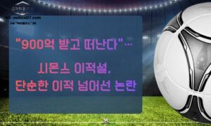 “900억 받고 떠났다”… 손흥민의 ‘7번’ 무게감 흔들리나, 시몬스 이적설 파장<span class="rmp-archive-results-widget "><i class=" rmp-icon rmp-icon--ratings rmp-icon--star rmp-icon--full-highlight"></i><i class=" rmp-icon rmp-icon--ratings rmp-icon--star rmp-icon--full-highlight"></i><i class=" rmp-icon rmp-icon--ratings rmp-icon--star rmp-icon--full-highlight"></i><i class=" rmp-icon rmp-icon--ratings rmp-icon--star rmp-icon--full-highlight"></i><i class=" rmp-icon rmp-icon--ratings rmp-icon--star rmp-icon--half-highlight js-rmp-replace-half-star"></i> <span>4.6 (77)</span></span>