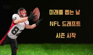 “미래를 뽑는 날”… NFL 드래프트 시즌 시작, 운명을 바꿀 선택의 시간<span class="rmp-archive-results-widget "><i class=" rmp-icon rmp-icon--ratings rmp-icon--star rmp-icon--full-highlight"></i><i class=" rmp-icon rmp-icon--ratings rmp-icon--star rmp-icon--full-highlight"></i><i class=" rmp-icon rmp-icon--ratings rmp-icon--star rmp-icon--full-highlight"></i><i class=" rmp-icon rmp-icon--ratings rmp-icon--star rmp-icon--full-highlight"></i><i class=" rmp-icon rmp-icon--ratings rmp-icon--star rmp-icon--full-highlight"></i> <span>4.8 (78)</span></span>