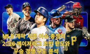 MLB 개막 시즌 이슈 총정리 – 2026 메이저리그 초반 판도와 우승 경쟁 구도 분석<span class="rmp-archive-results-widget "><i class=" rmp-icon rmp-icon--ratings rmp-icon--star rmp-icon--full-highlight"></i><i class=" rmp-icon rmp-icon--ratings rmp-icon--star rmp-icon--full-highlight"></i><i class=" rmp-icon rmp-icon--ratings rmp-icon--star rmp-icon--full-highlight"></i><i class=" rmp-icon rmp-icon--ratings rmp-icon--star rmp-icon--full-highlight"></i><i class=" rmp-icon rmp-icon--ratings rmp-icon--star rmp-icon--half-highlight js-rmp-remove-half-star"></i> <span>4.3 (21)</span></span>