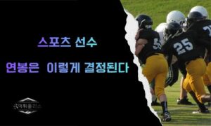 스포츠 선수 연봉은 어떻게 결정될까? 몸값의 비밀 완벽 정리<span class="rmp-archive-results-widget "><i class=" rmp-icon rmp-icon--ratings rmp-icon--star rmp-icon--full-highlight"></i><i class=" rmp-icon rmp-icon--ratings rmp-icon--star rmp-icon--full-highlight"></i><i class=" rmp-icon rmp-icon--ratings rmp-icon--star rmp-icon--full-highlight"></i><i class=" rmp-icon rmp-icon--ratings rmp-icon--star rmp-icon--full-highlight"></i><i class=" rmp-icon rmp-icon--ratings rmp-icon--star rmp-icon--half-highlight js-rmp-replace-half-star"></i> <span>4.5 (88)</span></span>