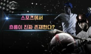 스포츠에서 ‘흐름’은 진짜 존재할까? 경기 결과를 바꾸는 숨겨진 요소<span class="rmp-archive-results-widget "><i class=" rmp-icon rmp-icon--ratings rmp-icon--star rmp-icon--full-highlight"></i><i class=" rmp-icon rmp-icon--ratings rmp-icon--star rmp-icon--full-highlight"></i><i class=" rmp-icon rmp-icon--ratings rmp-icon--star rmp-icon--full-highlight"></i><i class=" rmp-icon rmp-icon--ratings rmp-icon--star rmp-icon--full-highlight"></i><i class=" rmp-icon rmp-icon--ratings rmp-icon--star rmp-icon--half-highlight js-rmp-replace-half-star"></i> <span>4.7 (77)</span></span>