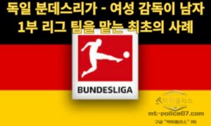 독일 분데스리가 – 여성 감독이 남자 1부 리그 팀을 맡는 최초의 사례<span class="rmp-archive-results-widget "><i class=" rmp-icon rmp-icon--ratings rmp-icon--star rmp-icon--full-highlight"></i><i class=" rmp-icon rmp-icon--ratings rmp-icon--star rmp-icon--full-highlight"></i><i class=" rmp-icon rmp-icon--ratings rmp-icon--star rmp-icon--full-highlight"></i><i class=" rmp-icon rmp-icon--ratings rmp-icon--star rmp-icon--full-highlight"></i><i class=" rmp-icon rmp-icon--ratings rmp-icon--star rmp-icon--half-highlight js-rmp-remove-half-star"></i> <span>4.4 (87)</span></span>