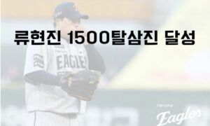 류현진 1500탈삼진 달성 — 39세 최고령·246경기 최소, 14년 만의 10K 쇼 총정리<span class="rmp-archive-results-widget "><i class=" rmp-icon rmp-icon--ratings rmp-icon--star rmp-icon--full-highlight"></i><i class=" rmp-icon rmp-icon--ratings rmp-icon--star rmp-icon--full-highlight"></i><i class=" rmp-icon rmp-icon--ratings rmp-icon--star rmp-icon--full-highlight"></i><i class=" rmp-icon rmp-icon--ratings rmp-icon--star rmp-icon--full-highlight"></i><i class=" rmp-icon rmp-icon--ratings rmp-icon--star "></i> <span>4.2 (19)</span></span>