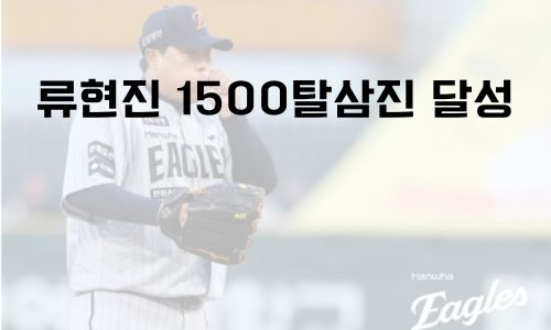 류현진