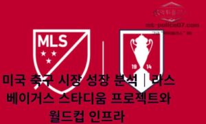 미국 축구 시장 성장 분석｜라스베이거스 스타디움 프로젝트와 월드컵 인프라 확대<span class="rmp-archive-results-widget "><i class=" rmp-icon rmp-icon--ratings rmp-icon--star rmp-icon--full-highlight"></i><i class=" rmp-icon rmp-icon--ratings rmp-icon--star rmp-icon--full-highlight"></i><i class=" rmp-icon rmp-icon--ratings rmp-icon--star rmp-icon--full-highlight"></i><i class=" rmp-icon rmp-icon--ratings rmp-icon--star rmp-icon--full-highlight"></i><i class=" rmp-icon rmp-icon--ratings rmp-icon--star rmp-icon--half-highlight js-rmp-remove-half-star"></i> <span>4.4 (56)</span></span>