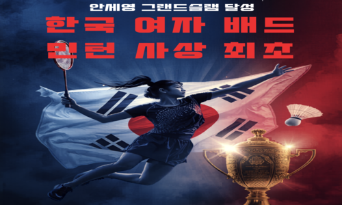 안세영 그랜드슬램 달성