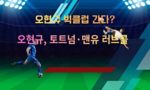 韓 축구 대형 공격수 떴다! 오현규, 토트넘·맨유 러브콜…이적시장 ‘핵심 카드’ 급부상<span class="rmp-archive-results-widget "><i class=" rmp-icon rmp-icon--ratings rmp-icon--star rmp-icon--full-highlight"></i><i class=" rmp-icon rmp-icon--ratings rmp-icon--star rmp-icon--full-highlight"></i><i class=" rmp-icon rmp-icon--ratings rmp-icon--star rmp-icon--full-highlight"></i><i class=" rmp-icon rmp-icon--ratings rmp-icon--star rmp-icon--full-highlight"></i><i class=" rmp-icon rmp-icon--ratings rmp-icon--star rmp-icon--half-highlight js-rmp-replace-half-star"></i> <span>4.7 (77)</span></span>