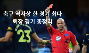 축구 역사상 한 경기 최다 퇴장 경기 총정리<span class="rmp-archive-results-widget "><i class=" rmp-icon rmp-icon--ratings rmp-icon--star rmp-icon--full-highlight"></i><i class=" rmp-icon rmp-icon--ratings rmp-icon--star rmp-icon--full-highlight"></i><i class=" rmp-icon rmp-icon--ratings rmp-icon--star rmp-icon--full-highlight"></i><i class=" rmp-icon rmp-icon--ratings rmp-icon--star rmp-icon--full-highlight"></i><i class=" rmp-icon rmp-icon--ratings rmp-icon--star "></i> <span>4.2 (56)</span></span>