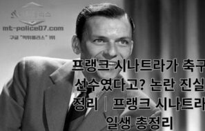 프랭크 시나트라가 축구 선수였다고? 논란 진실 정리 7가지｜프랭크 시나트라 일생 총정리
